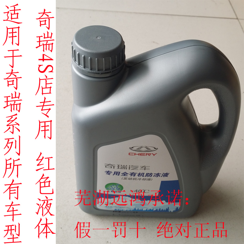 Chery original coolant A5A3A1 Fengyun Qiyun 2 Son of the East Ai Ruize7 Ruihu 5 Minus 40 degrees