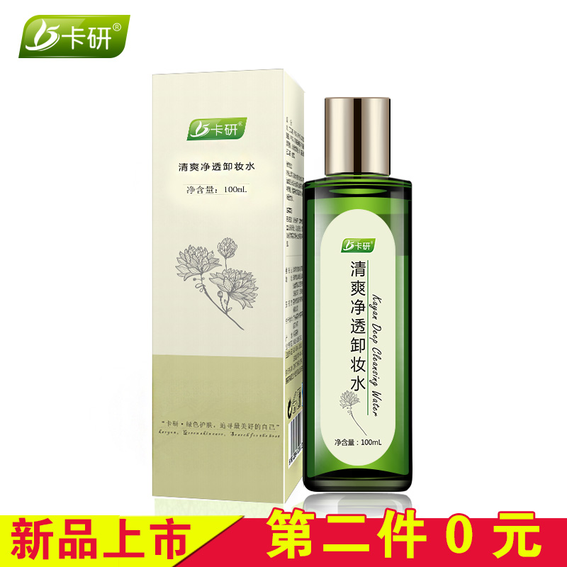 卡研清爽净透卸妆水100ml 脸部温和深层清洁保湿控油收毛孔不紧绷