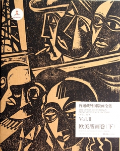 鲁迅藏外国版画全集(Vol.Ⅱ欧美版画卷下)(精)