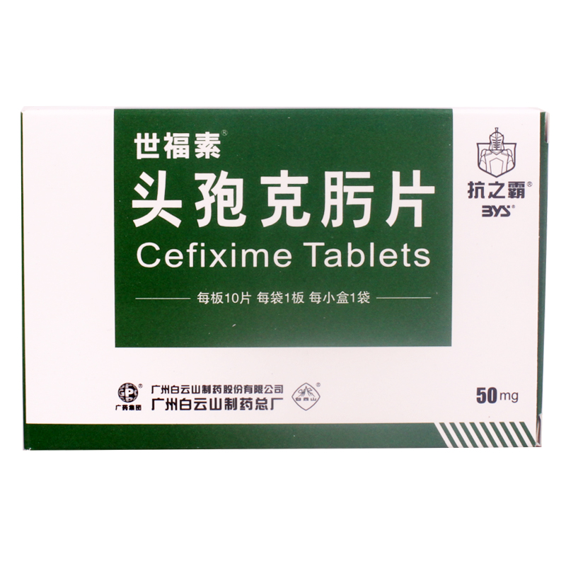 世福素 世福素 头孢克肟片 50mg*10T/盒