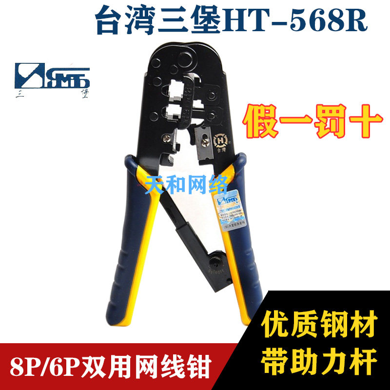 Taiwan Three Fort HT-568R Double Press Wire Pliers Crystal Head Mesh PRESS WIRE PLIERS SUIT TAIWAN WEB ROUTE PRESS LINE PLIERS
