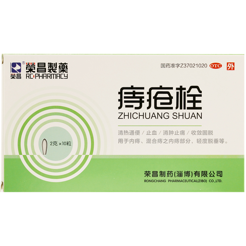 包邮 荣昌 痔疮栓 10粒 通便止血 消肿止痛 内痔混合痔 轻度脱垂