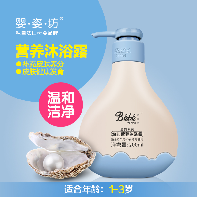 婴姿坊 幼儿营养沐浴露 200ml 1-3岁 儿童护肤品 宝宝洁肤沐浴露