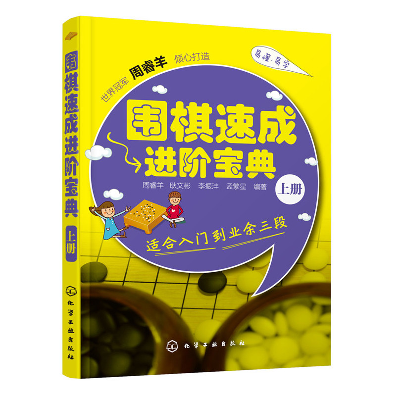 围棋速成进阶宝典(上) 正版图书 周睿羊