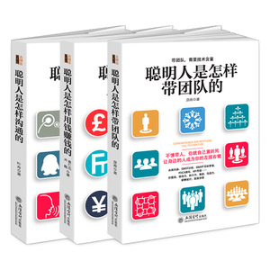 企业经营管理书籍3册聪明人是怎样用钱赚钱的聪明人是怎样沟通的团队管理人际沟通经管营销做生意领导管理投资理财公司经营书籍jg