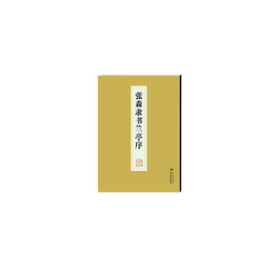 张森隶书兰亭序