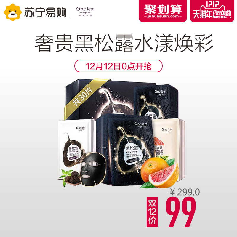一叶子水漾莹润亮颜面膜礼盒 补水保湿黑面膜贴提亮肤色专柜正品