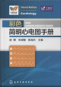 正版]彩色简明心电图手册 赵刚 化学工业 9787122168863
