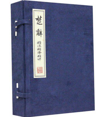 全新正版 楚辞 精注精译精评 文白对照 宣纸线装1函4册 原文/译文/注释/评点 楚辞集注全集 中国古诗词 楚辞鉴赏 楚辞离骚