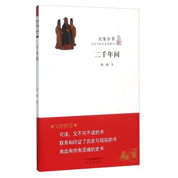 二千年间/胡绳/北京出版社