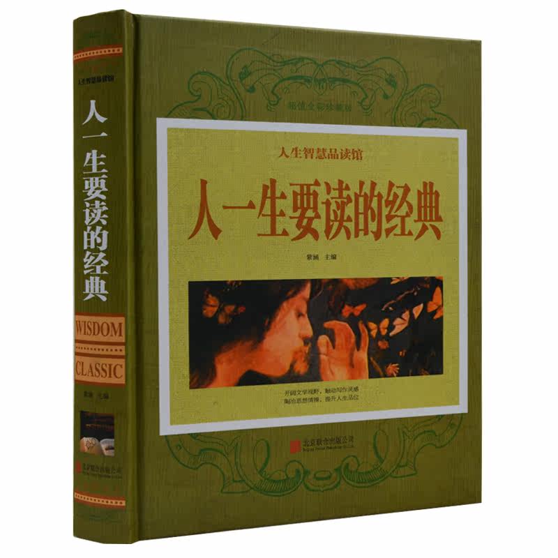 天猫正版】人生智慧品读馆精装正版图书包邮 人一生要读的经典 大全集 名家名作 美文散文 诗歌 杂文畅销书籍青少年版课外读物