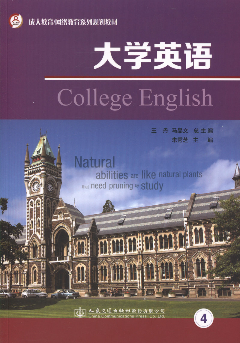 正版  大学英语4/成人教育/网络教育系列规划教材（带光盘）