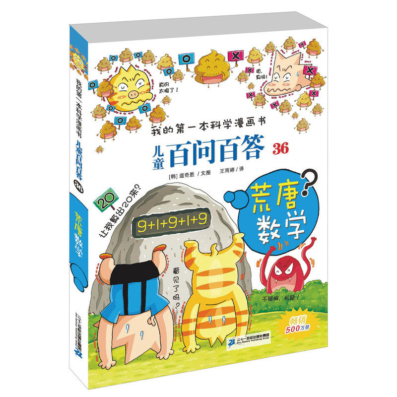 荒唐数学-儿童百问百答(36) 正版图书 (韩)道奇胜