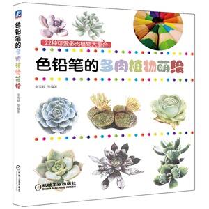 色铅笔的多*植物萌绘