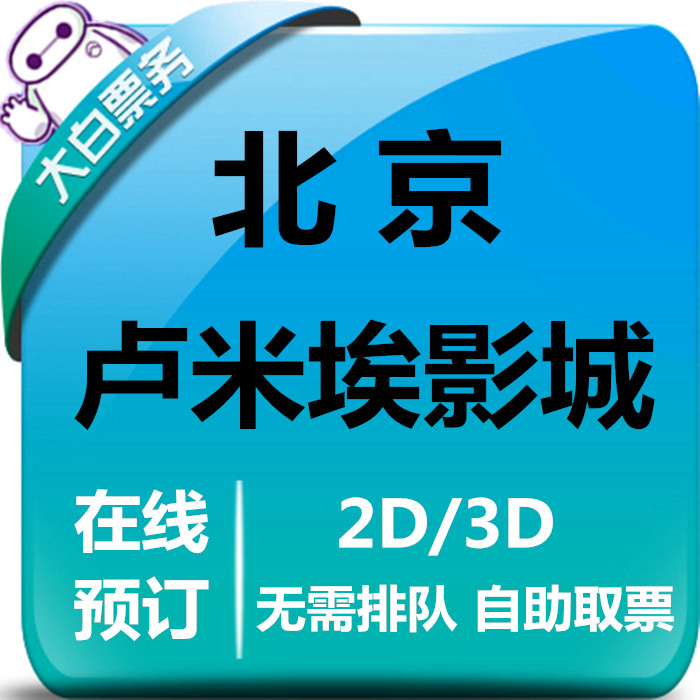 Beijing Lumière Discount Movie Tickets