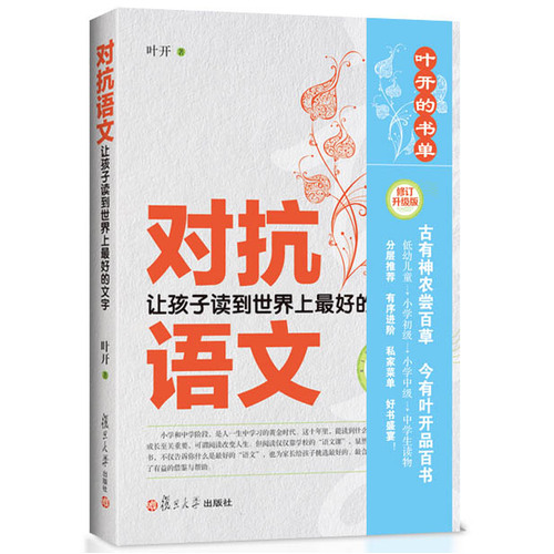 对抗语文——让孩子读到世界上*的文字/叶开著/复旦大学出版社
