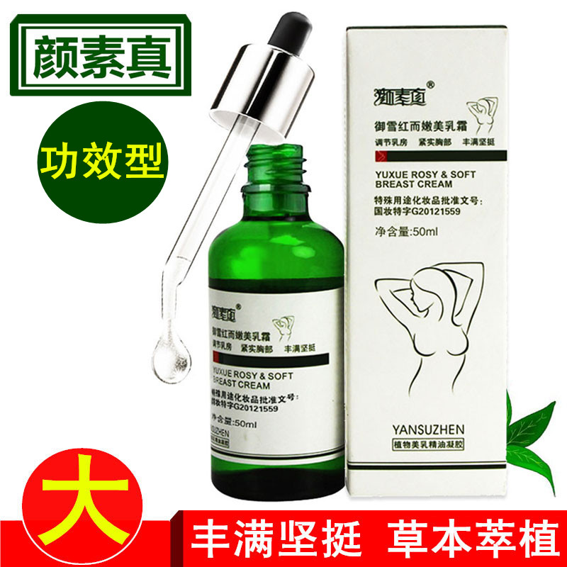 【9.8元】丰胸精油美乳霜50ml 少女胸部增大颜素真产后丰乳产品