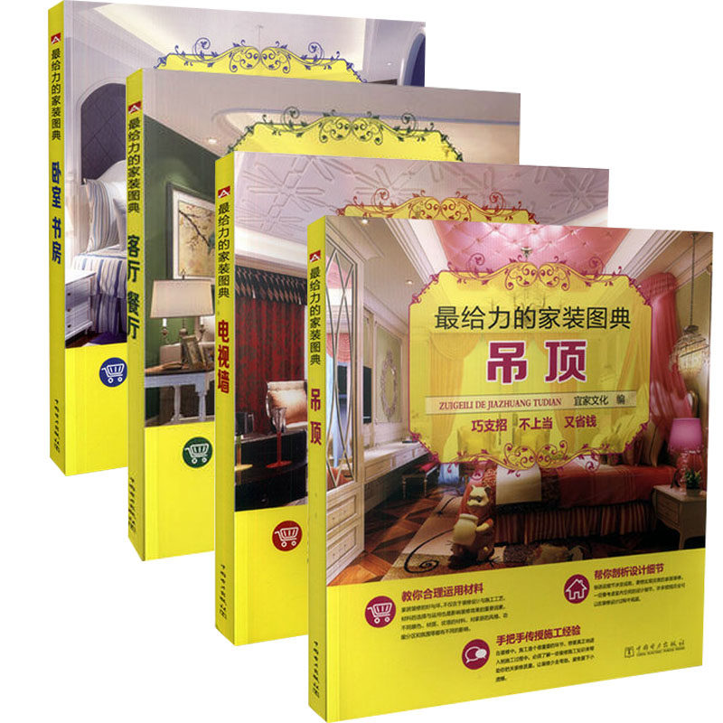 正版图书 最给力的家装图典(套装) 卧室 书房+客厅 餐厅+电视墙+吊顶 家庭室内设计装修书籍 可替代家居装修设计3000例 家的模样