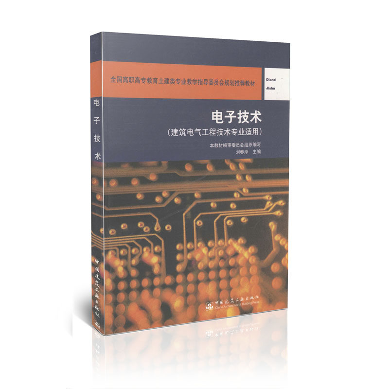 电子技术-建筑电气工程技术专业适用