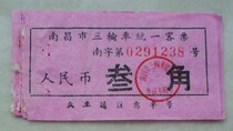 5 Used tricycle tickets from the 1960s (Nanchang Sanjiao)