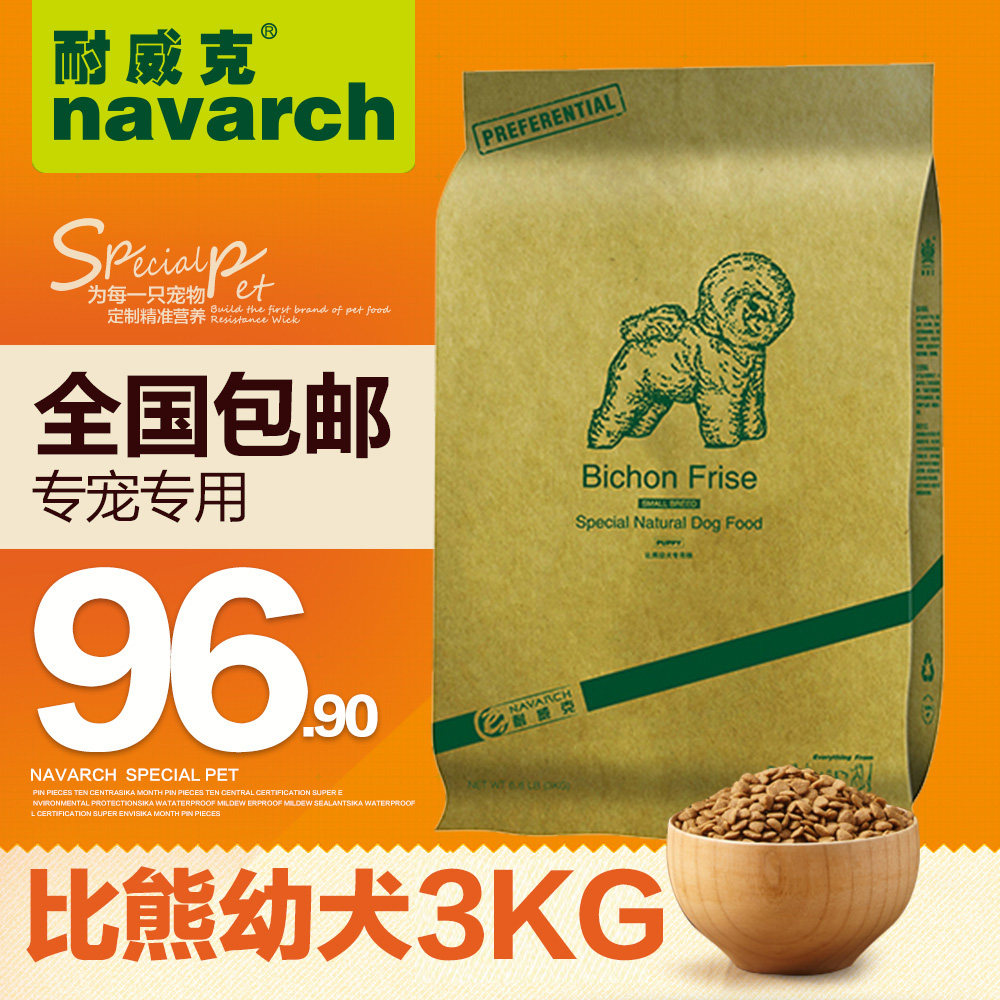 耐威克狗粮 比熊狗粮 幼犬专用狗粮3kg犬主粮 天然狗粮 全国包邮