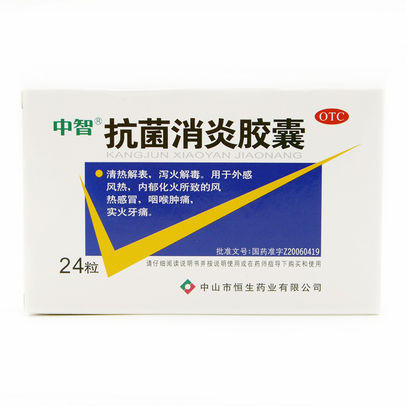中智 抗菌消炎胶囊 24粒 泻火 清热解毒 风热感冒 喉咙痛 牙痛