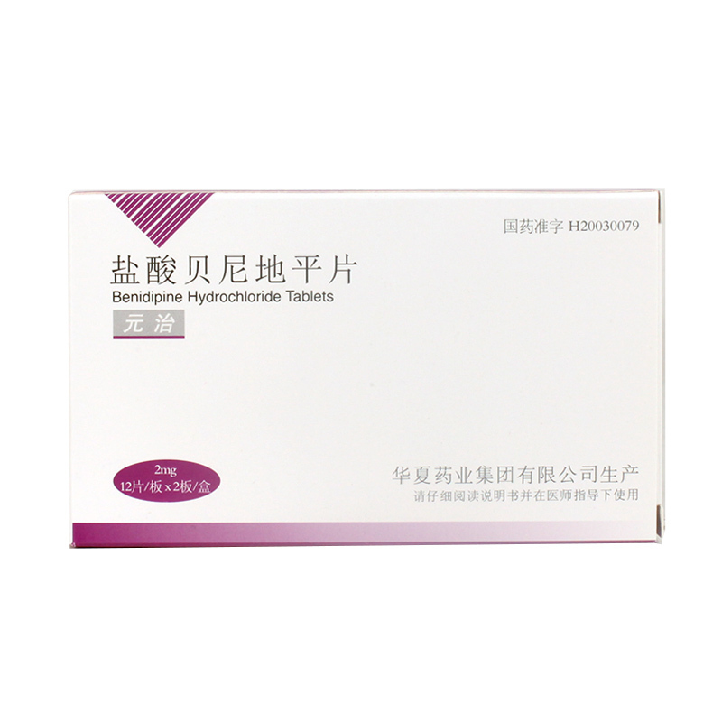 华夏 元治 盐酸贝尼地平片 2mg*24片/盒