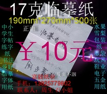 17g copy paper sketch description translucent white paper 16 open (190*270mm)￥10 yuan 500 sheets
