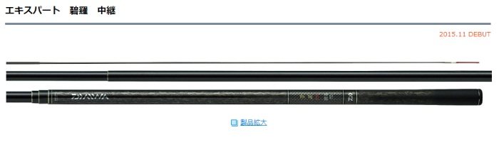 Daiwa EXPERT 碧羅中繼M 超硬80M 超硬65M 75M 硬調85M 溪流竿