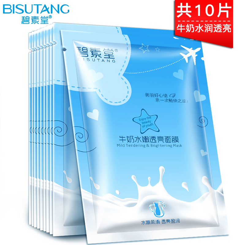 碧素堂牛奶水嫩透亮面膜 春夏养护补水保湿去黄提亮护肤品十片装