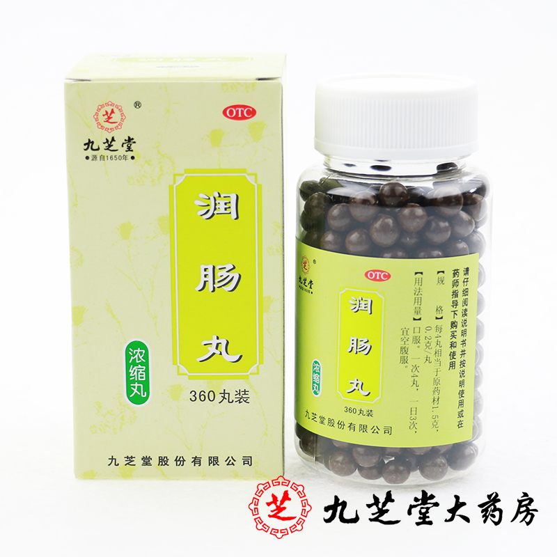 九芝堂 润肠丸360粒浓缩丸 润肠通便润肠通秘用于实热津亏便秘