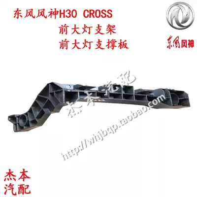 Dongfeng Fengshen H30 CROSS headlight support plate living room light bracket