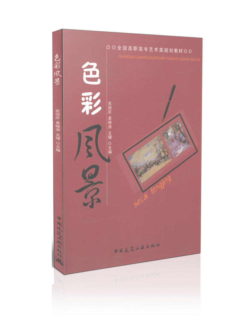 色彩风景 全国高职高专艺术类规划教材