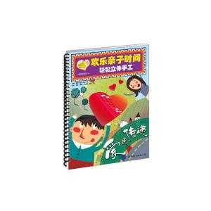 欢乐亲子时间 轻松立体手工——爱的传递