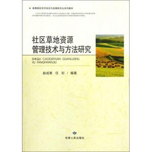 正版]社区草地资源管理技术与方法研究(高等院校农村经济与发展研究生系列教材) 赵成章 甘肃人民 9787226042298
