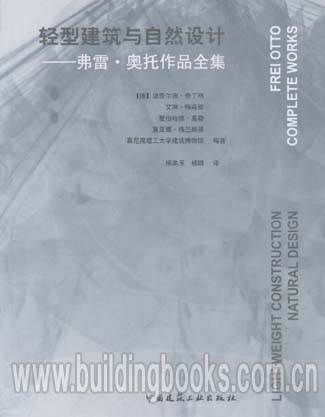 轻型建筑与自然设计-弗雷·奥托作品全集