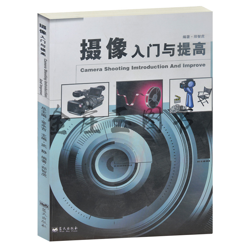 摄像入门与提高 认识数码摄像机基础知识选购保养 新手学摄影数码摄像机对焦拍摄技巧 数码相机使用手册基础教材教程教科书 图文版