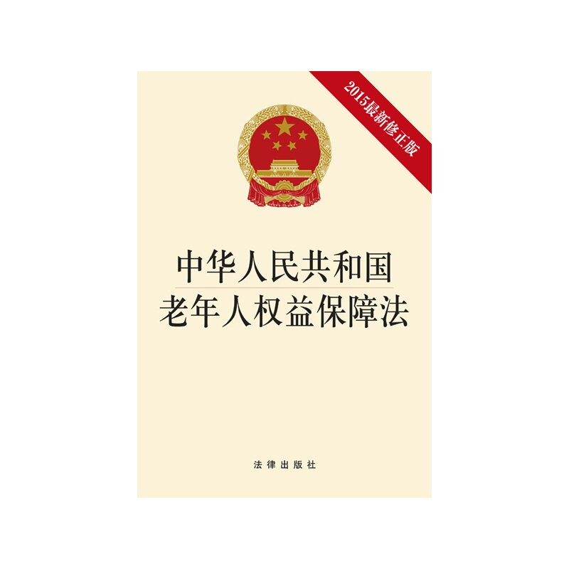 2015中华人民共和国老年人权益保障法(最新修正版) 正版图书 编者:法律出版社