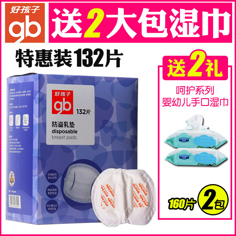 好孩子防溢乳垫132片一次性防溢奶垫孕妇防漏奶贴防溢乳贴隔奶垫