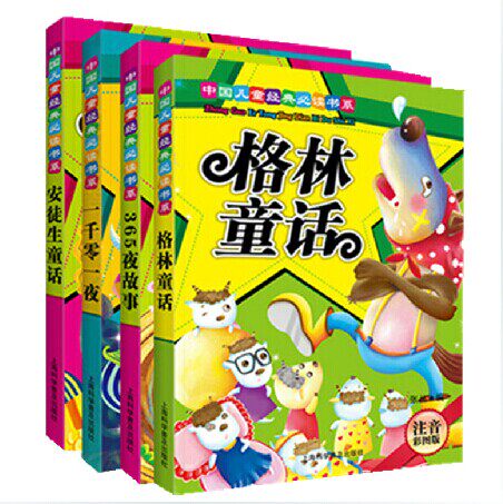 正版包邮全4册格林童话选安徒生童话选 365夜故事(注音彩图版)/中国儿童经典必读书系 一千零一夜全集童书注音版0-8岁童话故事书籍