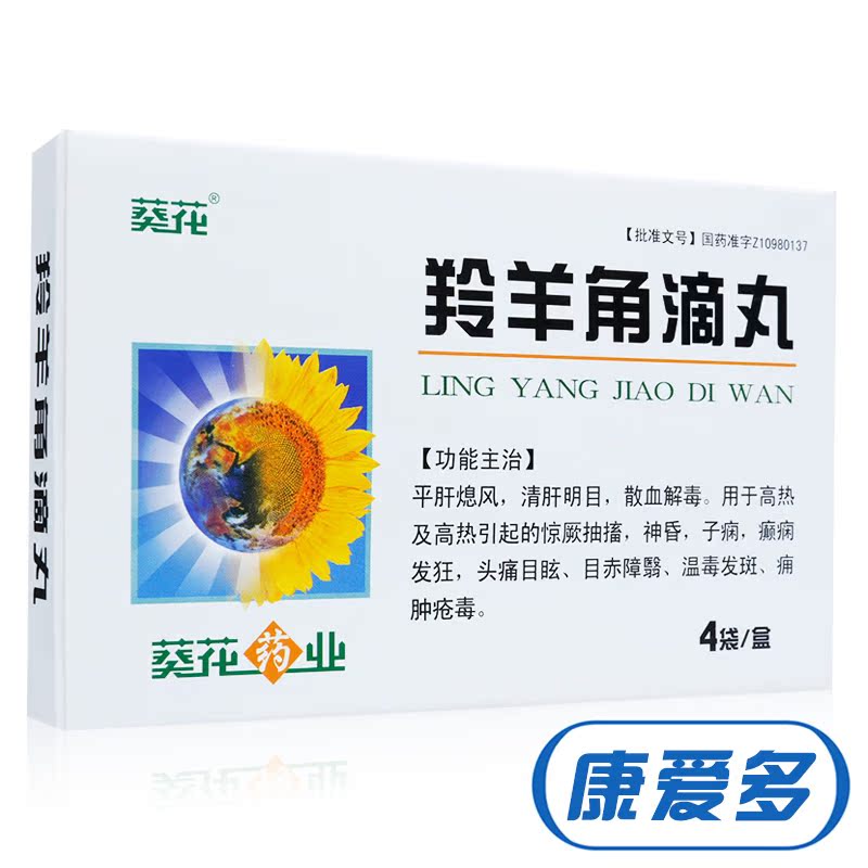 葵花 羚羊角滴丸 40mg*40丸*2小盒/盒