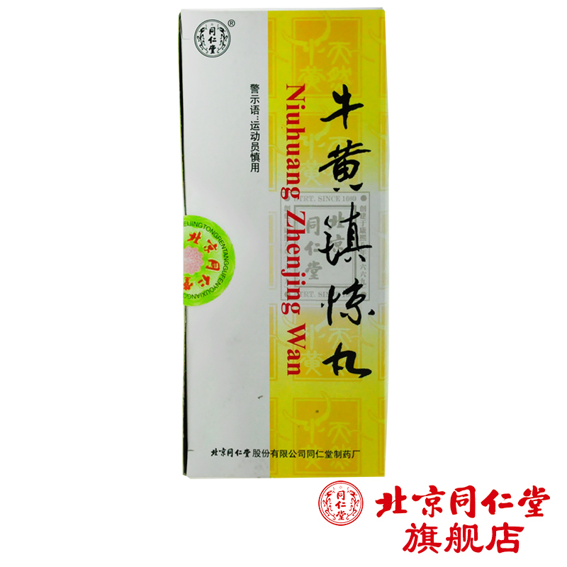 同仁堂 牛黄镇惊丸 1.5g*10丸/盒