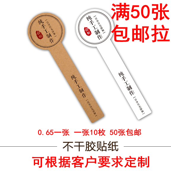 10 Label a pure hand - made sticker kraft paper biscuit drum glass bottle food seal label label label