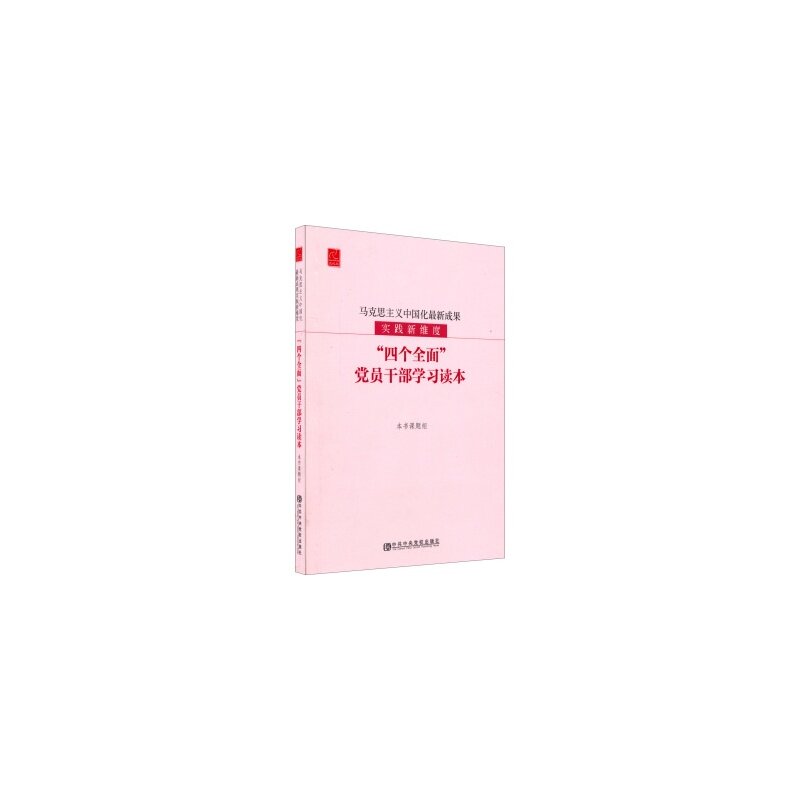 马克思主义中国化最新成果实践新维度-四个全面党员干部学习读本 正版图书