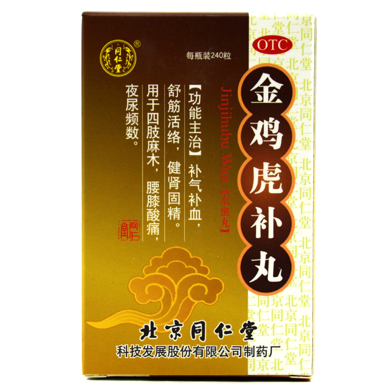 3盒】同仁堂金鸡虎补丸 240粒*3盒补气补血舒筋活络健肾固精T