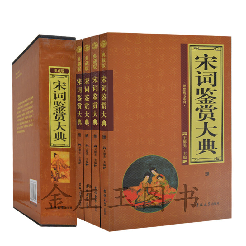 正版 宋词鉴赏大典 中国古诗词  初高中学生必备工具书 吉林大学出版社 中学生古诗词学习学生版宋词鉴赏大典青少年读物10-15岁