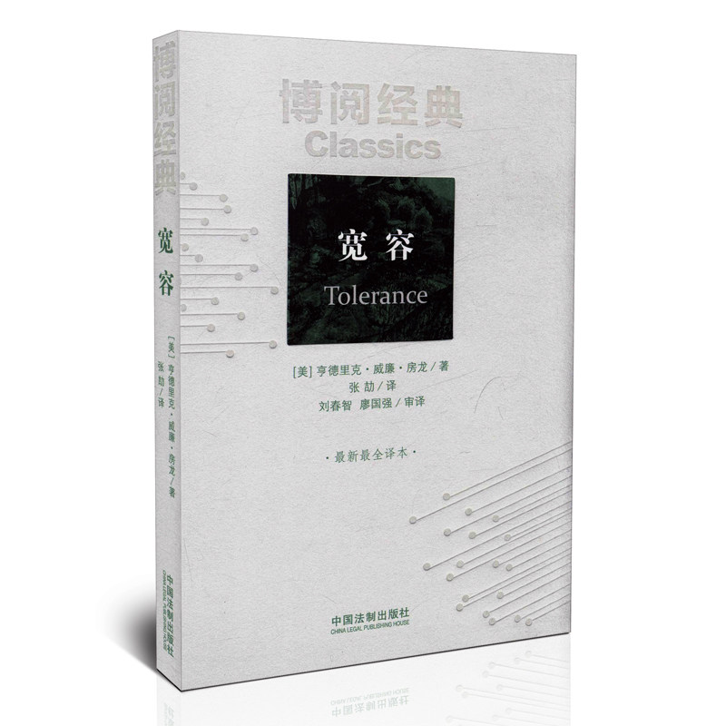宽容 最新最全译本 亨德里克·威廉·房龙 著 张劼 译
