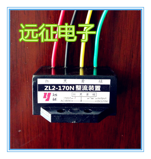 ZL2-170N (AC380V DC170V) brake rectifier rectifier device (red, black, yellow and green four wires)