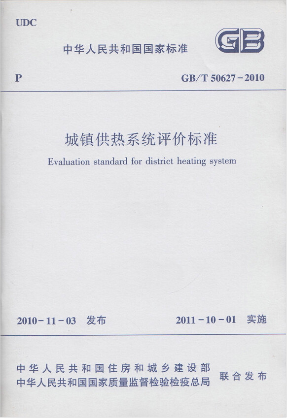 GB/T50627-2010城镇供热系统评价标准