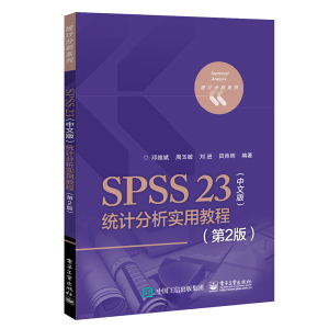 正版包邮 SPSS 23 统计分析实用教程 中文版 第2版 SPSS统计分析基础教程 pss23.0数据统计分析 从入门到精通教程 软件应用操作书